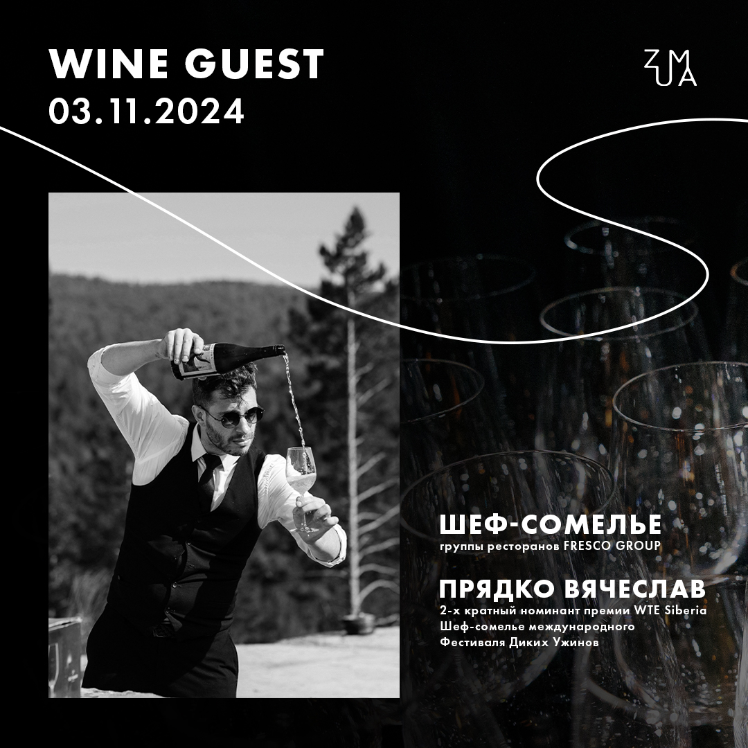 WINE GUEST 3.11