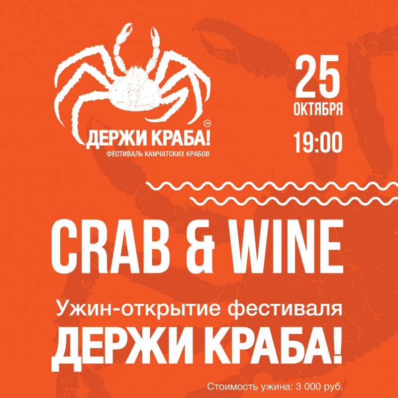 Crab&Wine