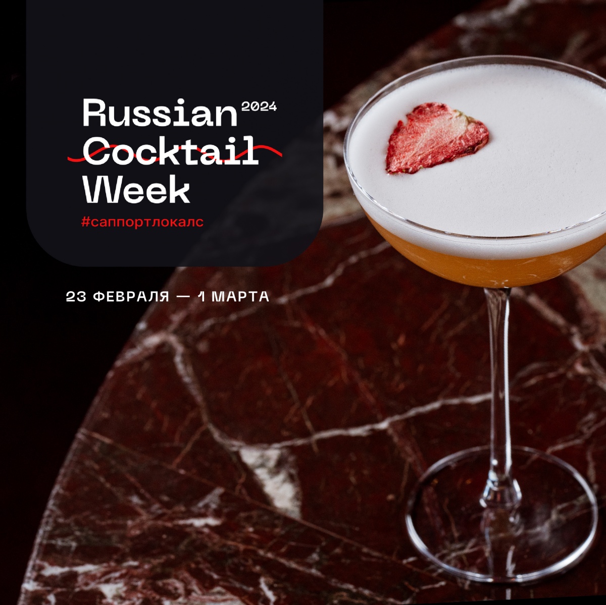 Russian Cocktail Week