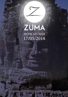 «Ночь музеев» в Zuma
