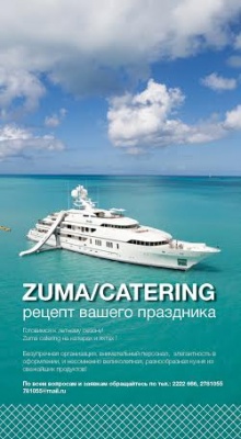  Zuma Catering - лето
