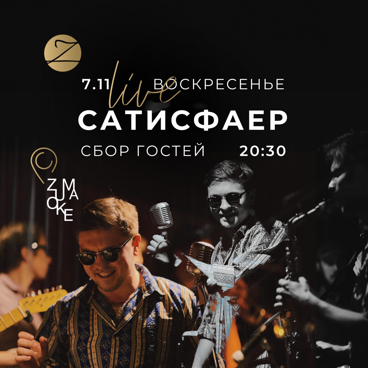 Концерт группы САТИСФАЕР в ZUMA во Владивостоке 7 ноября!
