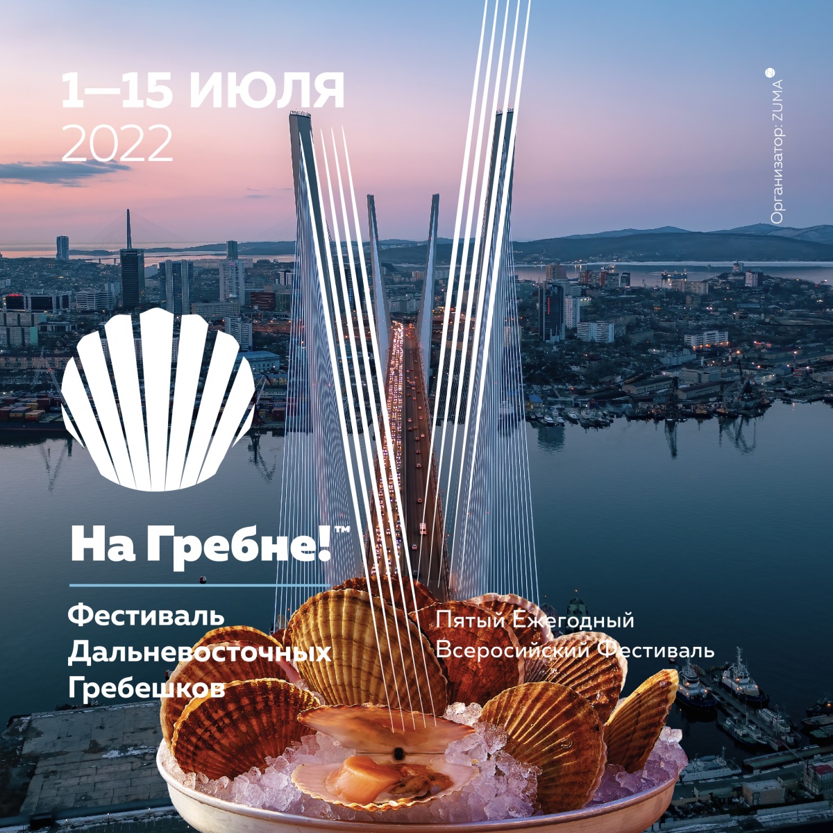 Всероссийский фестиваль гребешка родом из Владивостока: «На Гребне!» стартует 1 июля