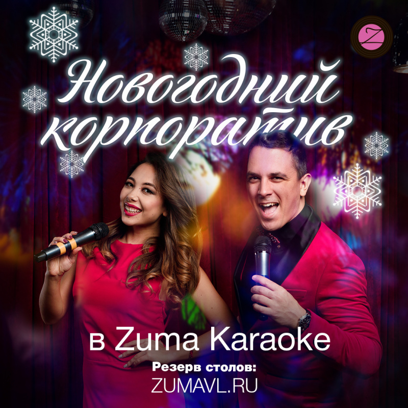 Новогодние корпоративы в Zuma Karaoke
