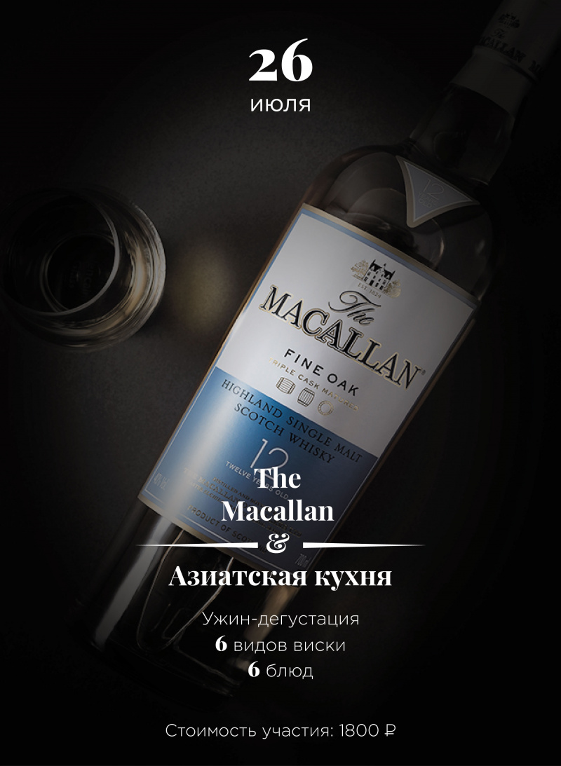 Виски-ужин: The Macallan и азиатская кухня