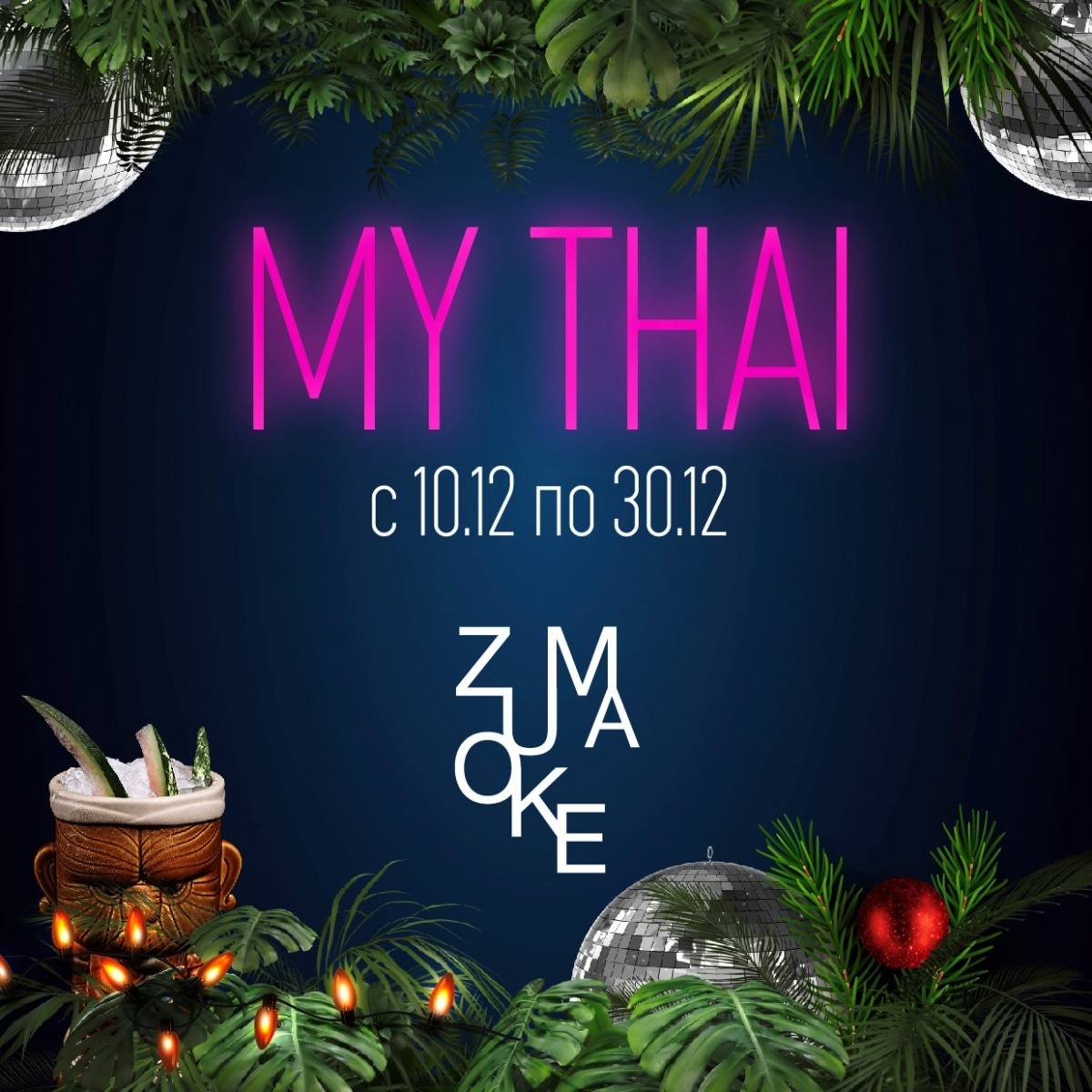 Новогодние корпоративы «MY THAI» в ZUMAOKE!