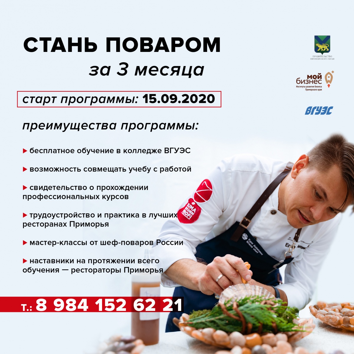 Стань поваром за 3 месяца вместе с Егором Анисимовым