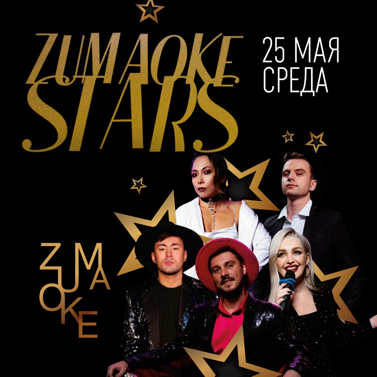 Концерт вокалистов - ZUMAOKE STARS 25.05!